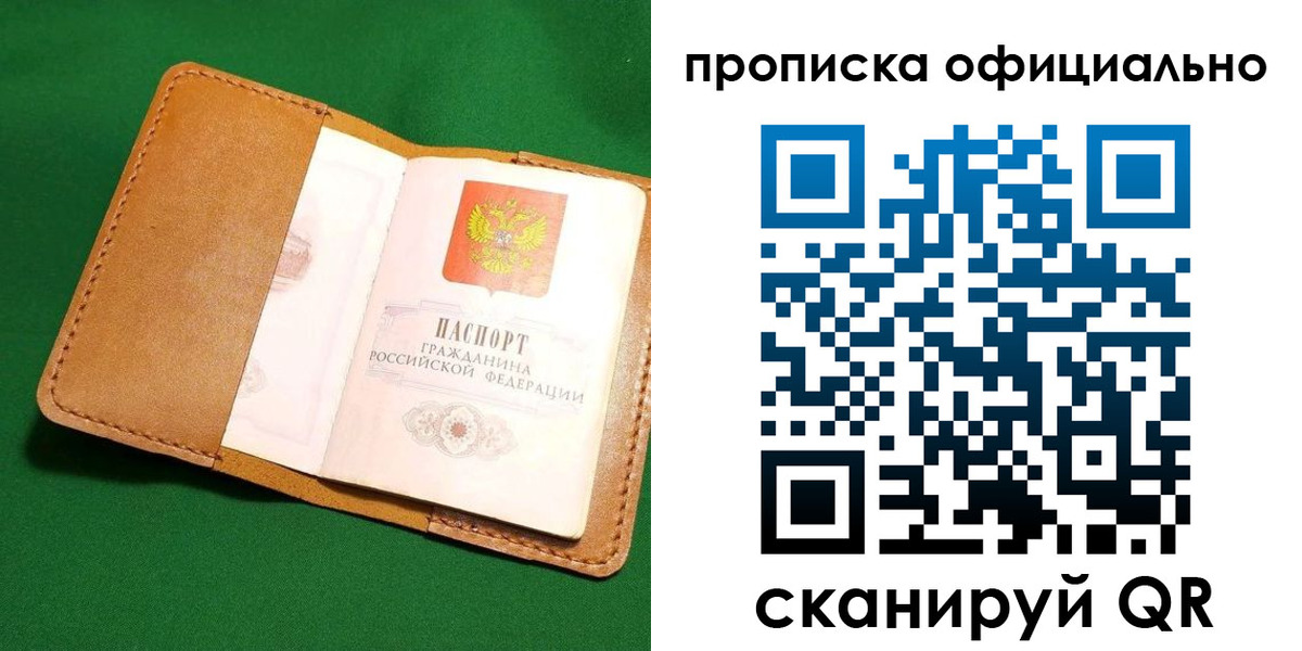 прописка в Советске