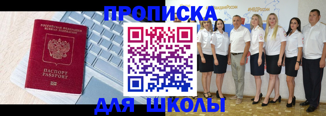 временная регистрация для школы в Советске